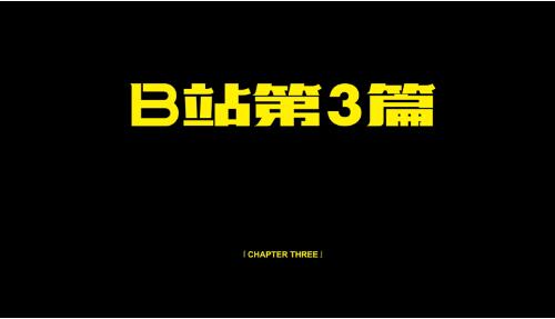 B站后浪入海视频，是如何带动营销的