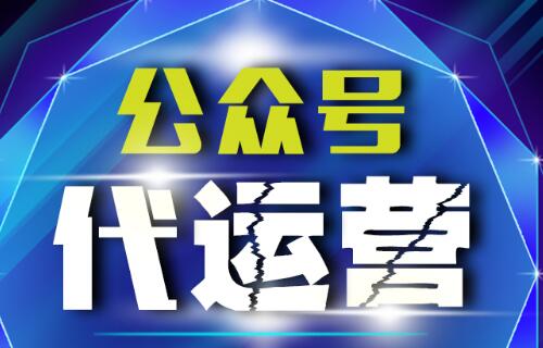 微信代运营如何帮助企业带来价值
