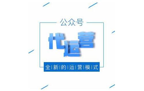 微信代运营如何帮助企业做好品牌推广,促进长久发展