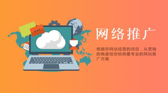 网络营销推广